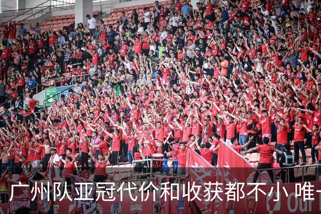 广州队亚冠代价和收获都不小 唯一进球是希望之光