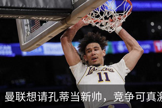 曼联想请孔蒂当新帅，竞争可真激烈！