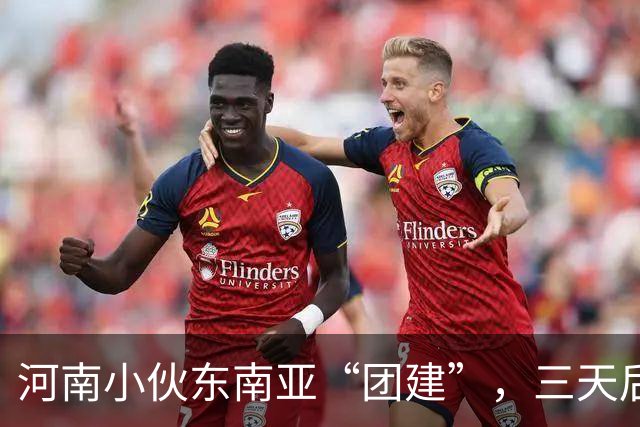河南小伙东南亚“团建”，三天后变脸，故事真是曲折离奇！