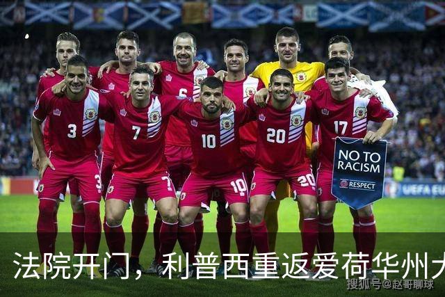 法院开门，利普西重返爱荷华州大，准备在校场再战！
