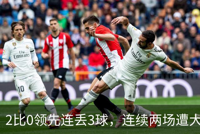 2比0领先连丢3球，连续两场遭大逆转，伊劳拉主场首秀开门黑，利物浦的防守警报已经拉响了