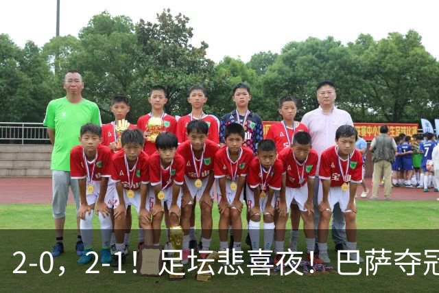2-0，2-1！足坛悲喜夜！巴萨夺冠，马竞迎开门红，西甲积分榜更新