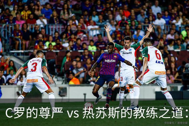 C罗的尊严 vs 热苏斯的教练之道：一个足球场上的“舞台剧